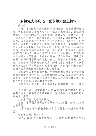 乡镇党支部庆七一暨表彰大会主持词
