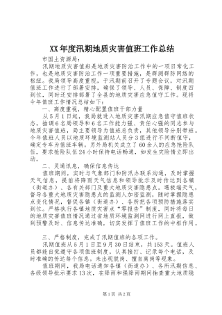 年度汛期地质灾害值班工作总结