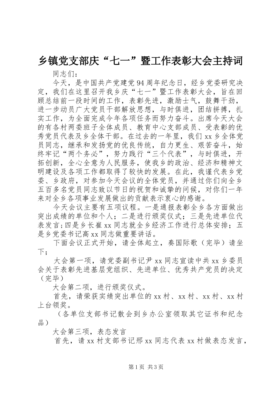 乡镇党支部庆七一暨工作表彰大会主持词_第1页