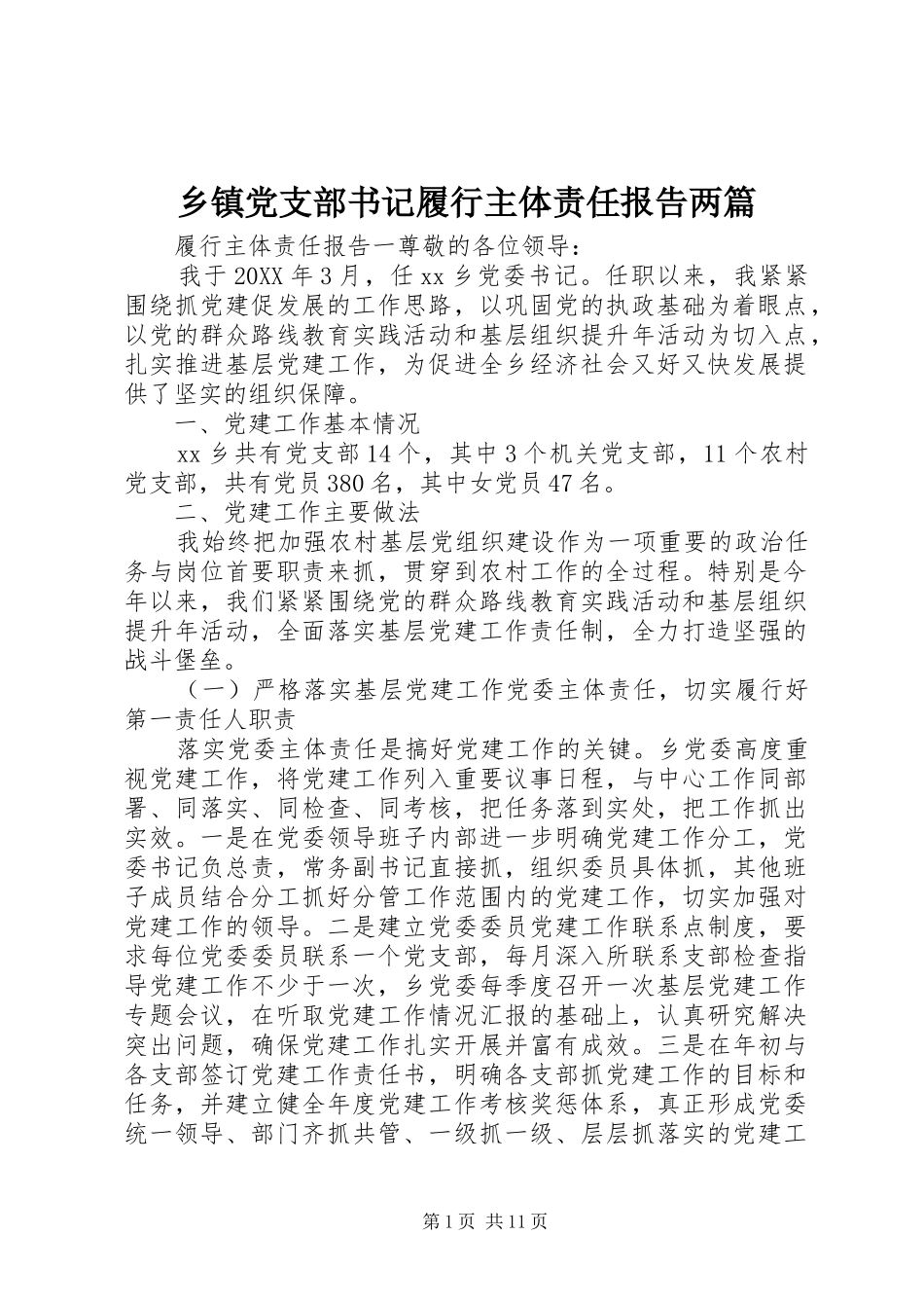 乡镇党支部书记履行主体责任报告两篇_第1页