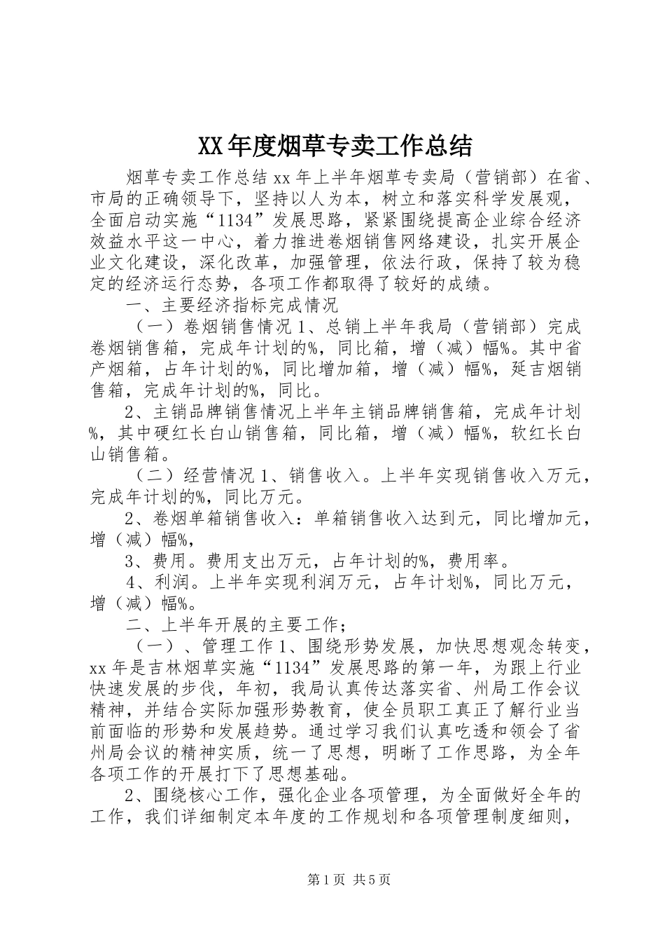 年度烟草专卖工作总结_第1页