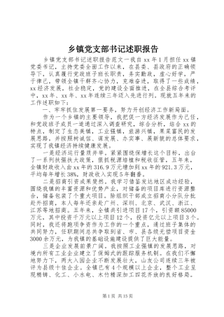 乡镇党支部书记述职报告