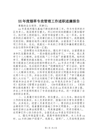 年度烟草专卖管理工作述职述廉报告