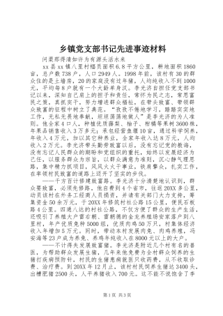乡镇党支部书记先进事迹材料