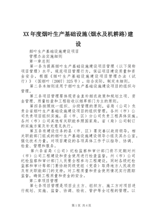 年度烟叶生产基础设施烟水及机耕路建设