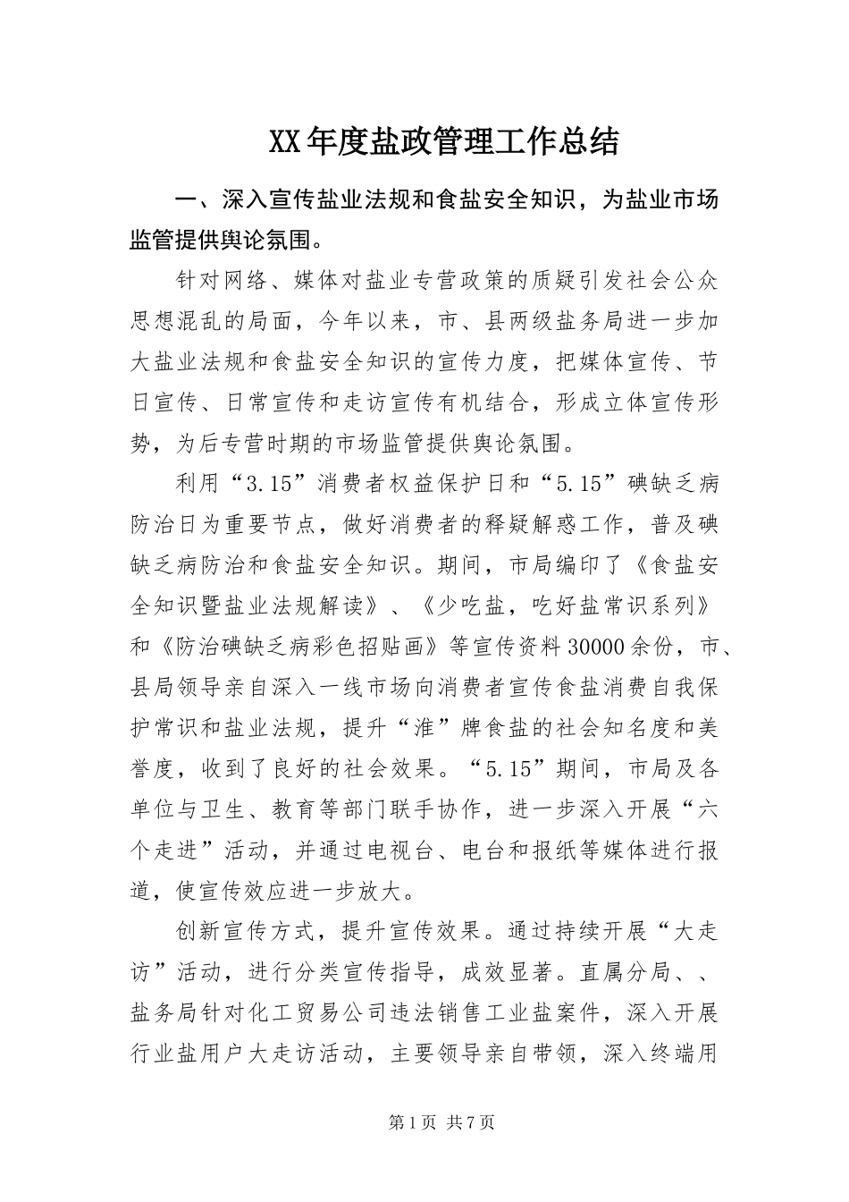 年度盐政管理工作总结_第1页