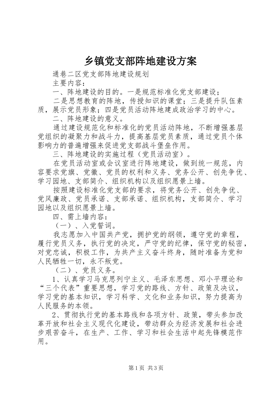 乡镇党支部阵地建设方案_第1页