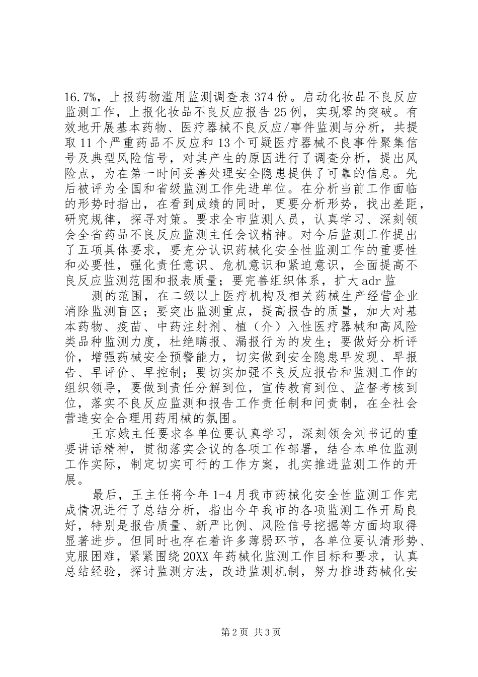 年度药械化安全性监测工作计划_第2页
