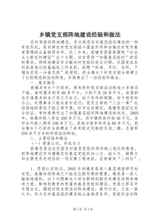 乡镇党支部阵地建设经验和做法