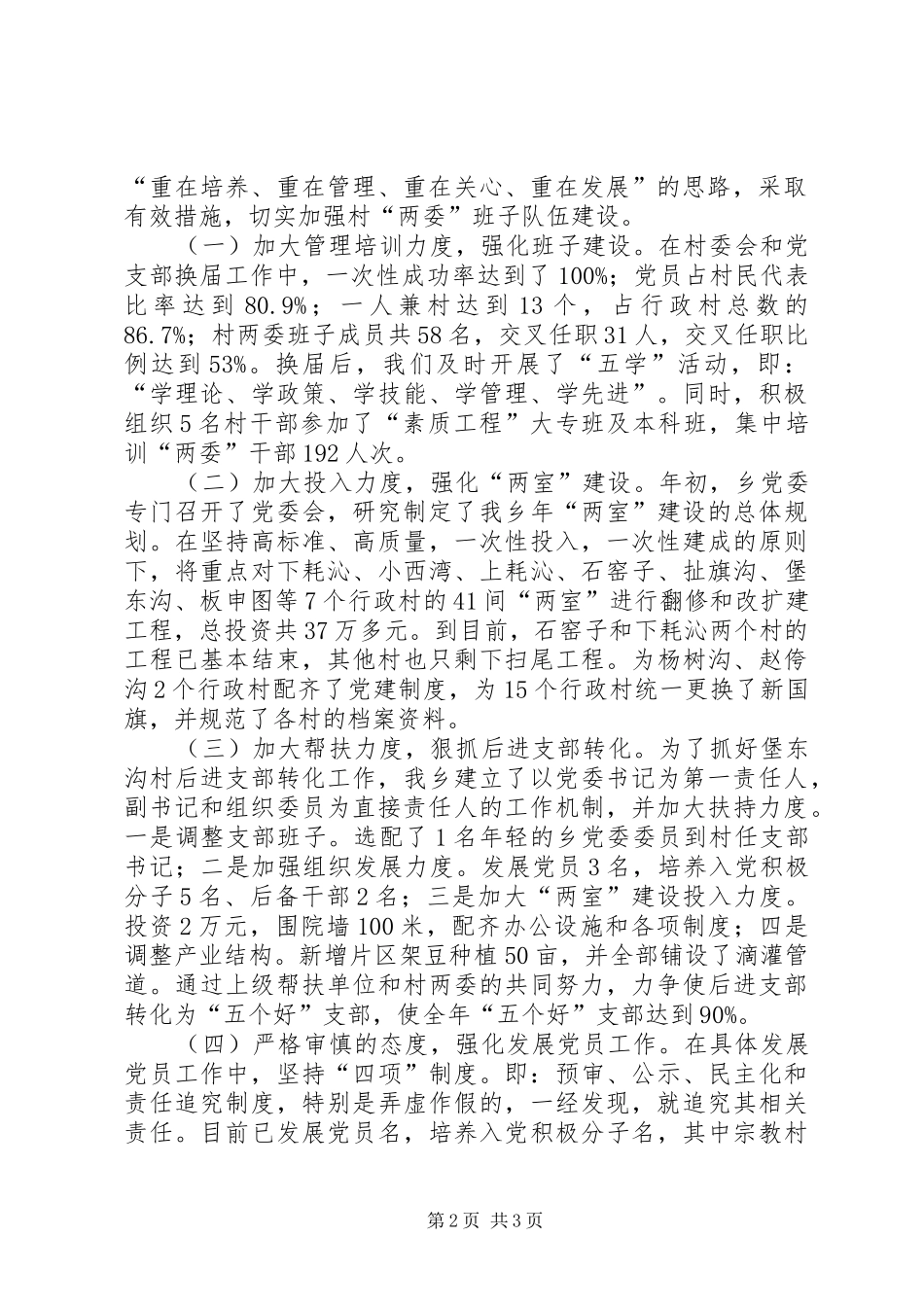 乡镇党支书组织建设述职汇报_第2页