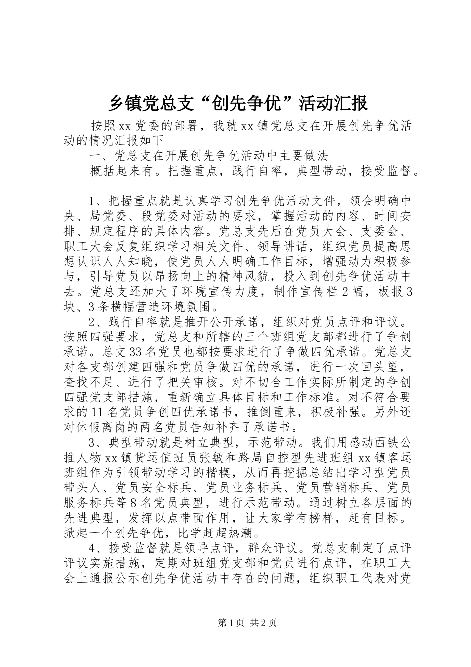 乡镇党总支创先争优活动汇报_第1页