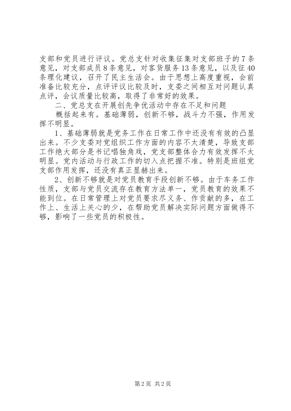 乡镇党总支创先争优活动汇报_第2页