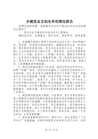乡镇党总支创先争优情况报告