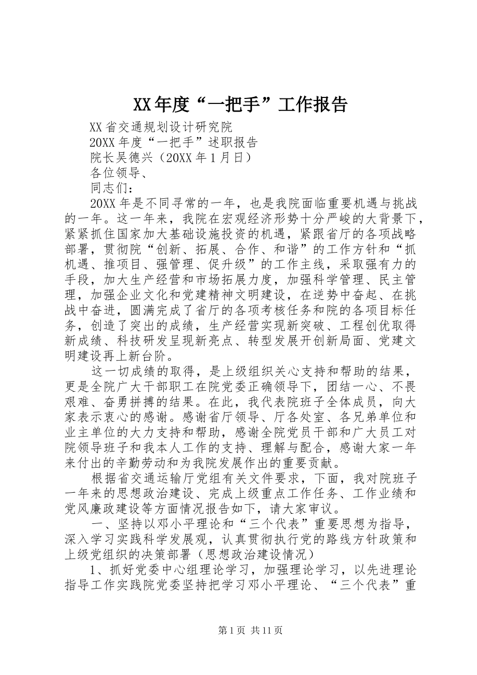 年度一把手工作报告_第1页