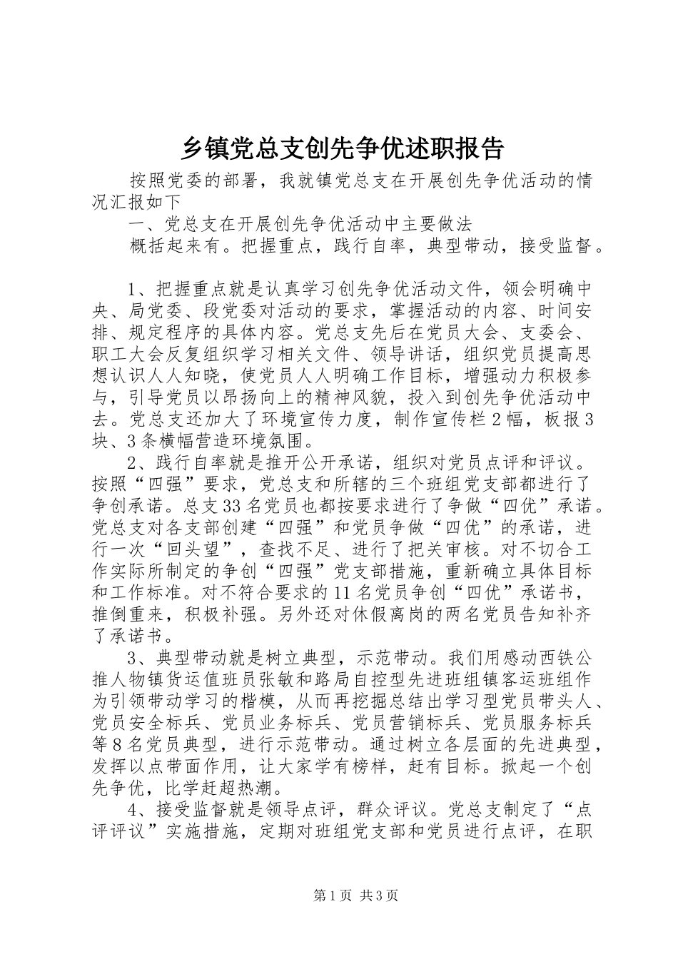 乡镇党总支创先争优述职报告_第1页