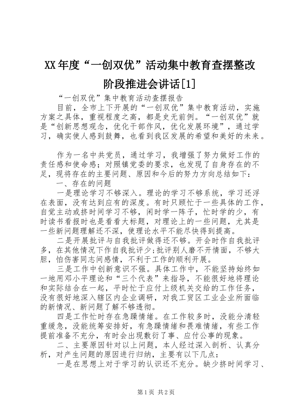 年度一创双优活动集中教育查摆整改阶段推进会致辞_第1页