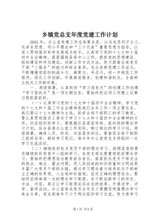 乡镇党总支年度党建工作计划