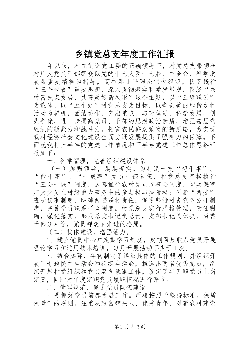 乡镇党总支年度工作汇报_第1页