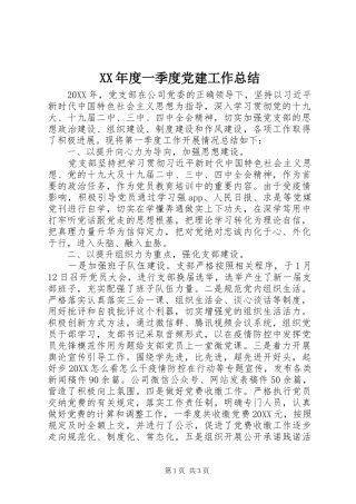 年度一季度党建工作总结