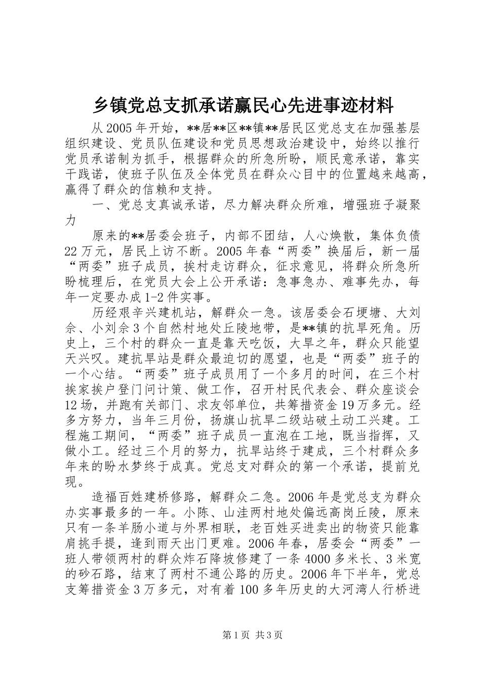 乡镇党总支抓承诺赢民心先进事迹材料_第1页