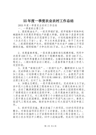 年度一季度农业农村工作总结