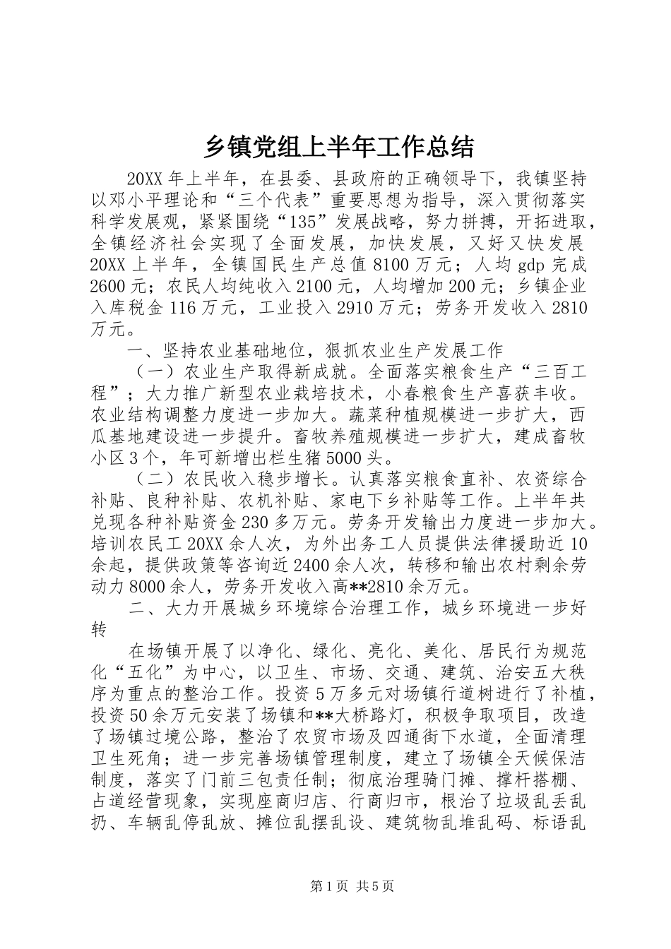 乡镇党组上半年工作总结_第1页