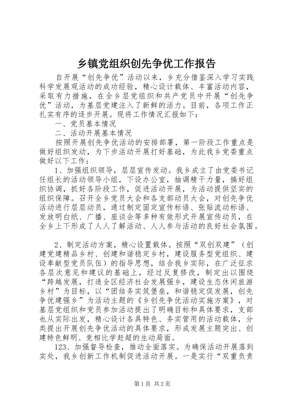 乡镇党组织创先争优工作报告_第1页