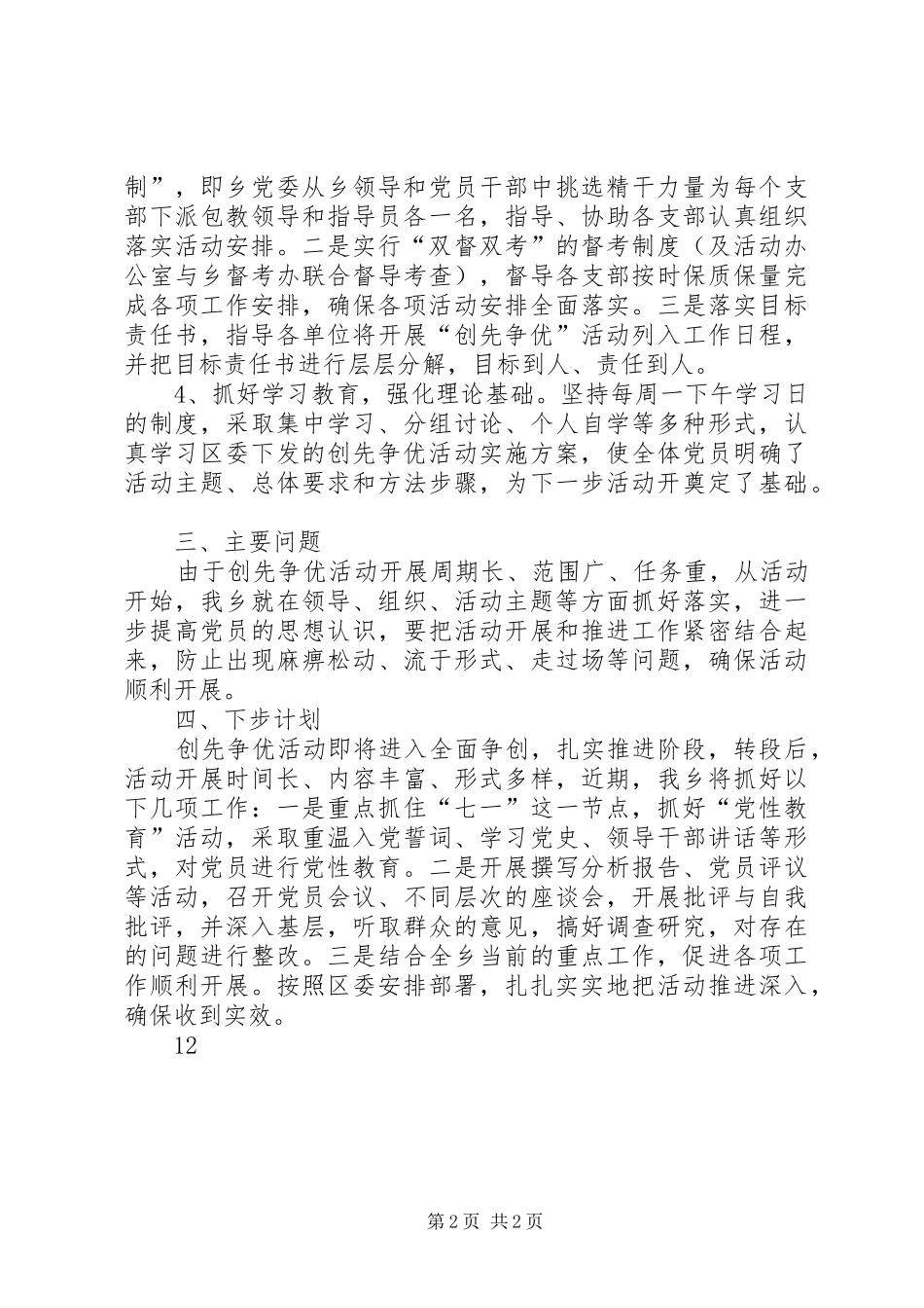 乡镇党组织创先争优工作报告_第2页
