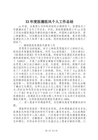 年度医德医风个人工作总结