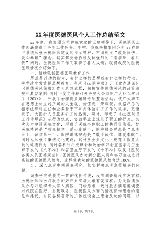 年度医德医风个人工作总结范文