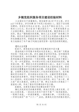 乡镇党组织服务项目建设经验材料
