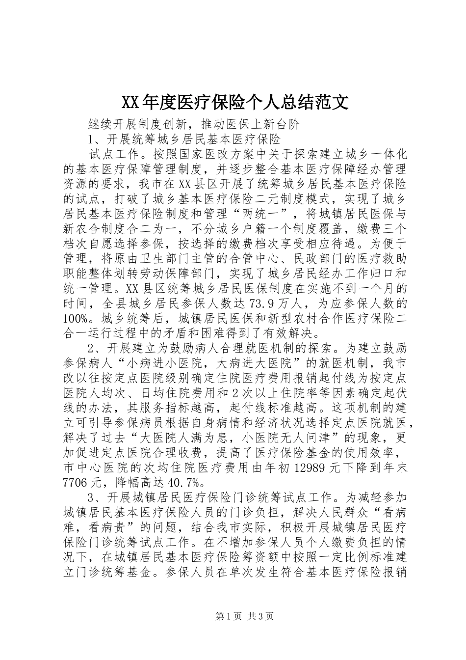 年度医疗保险个人总结范文_第1页