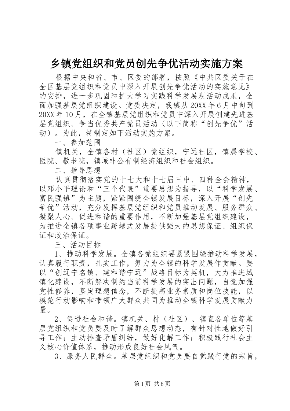 乡镇党组织和党员创先争优活动实施方案_第1页