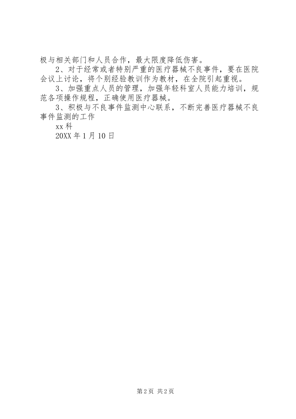 年度医疗不良事件总结分析_第2页