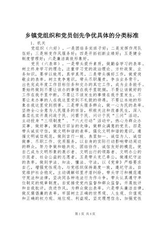 乡镇党组织和党员创先争优具体的分类标准