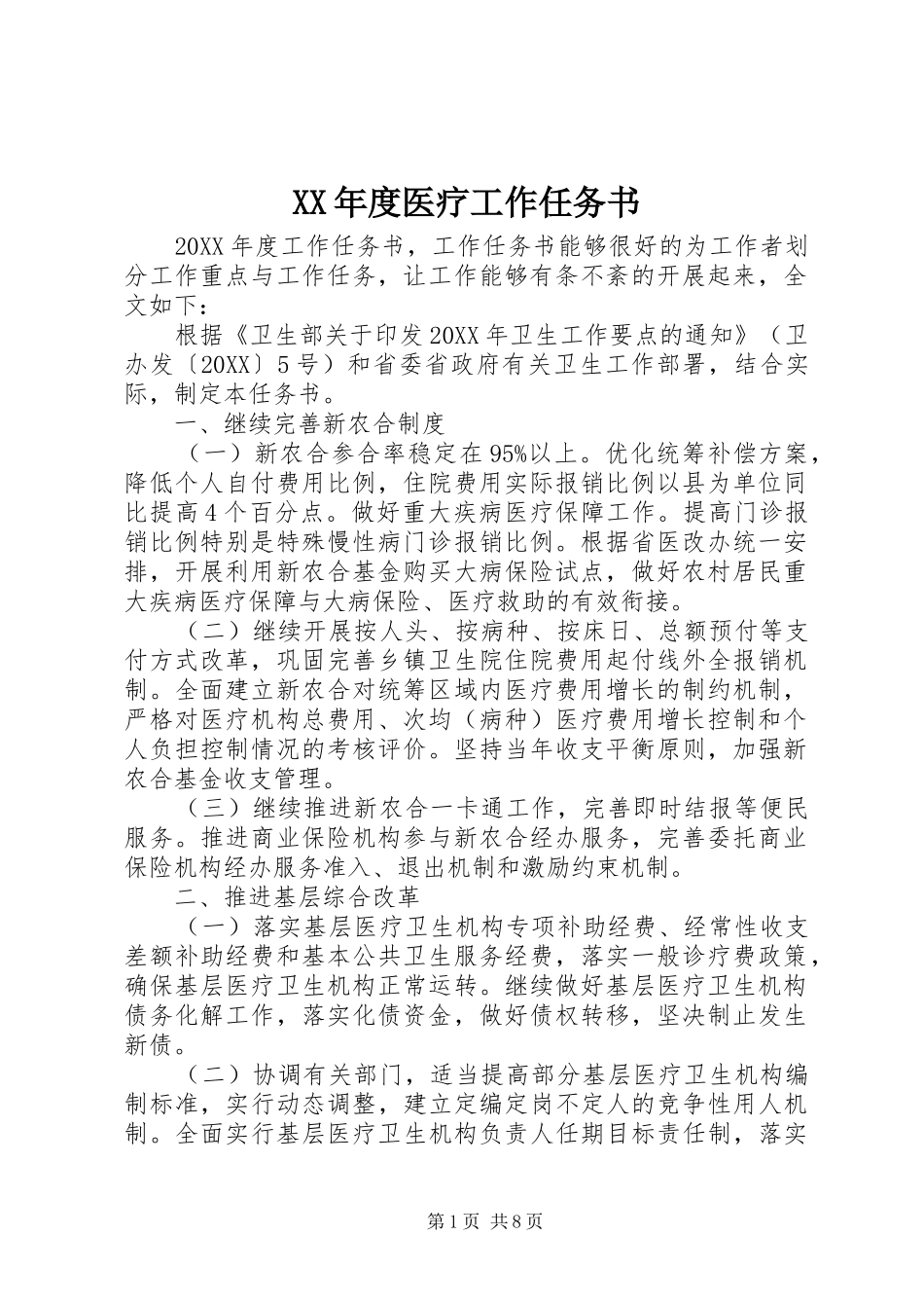 年度医疗工作任务书_第1页