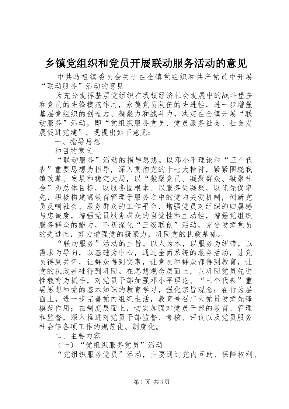 乡镇党组织和党员开展联动服务活动的意见_第1页