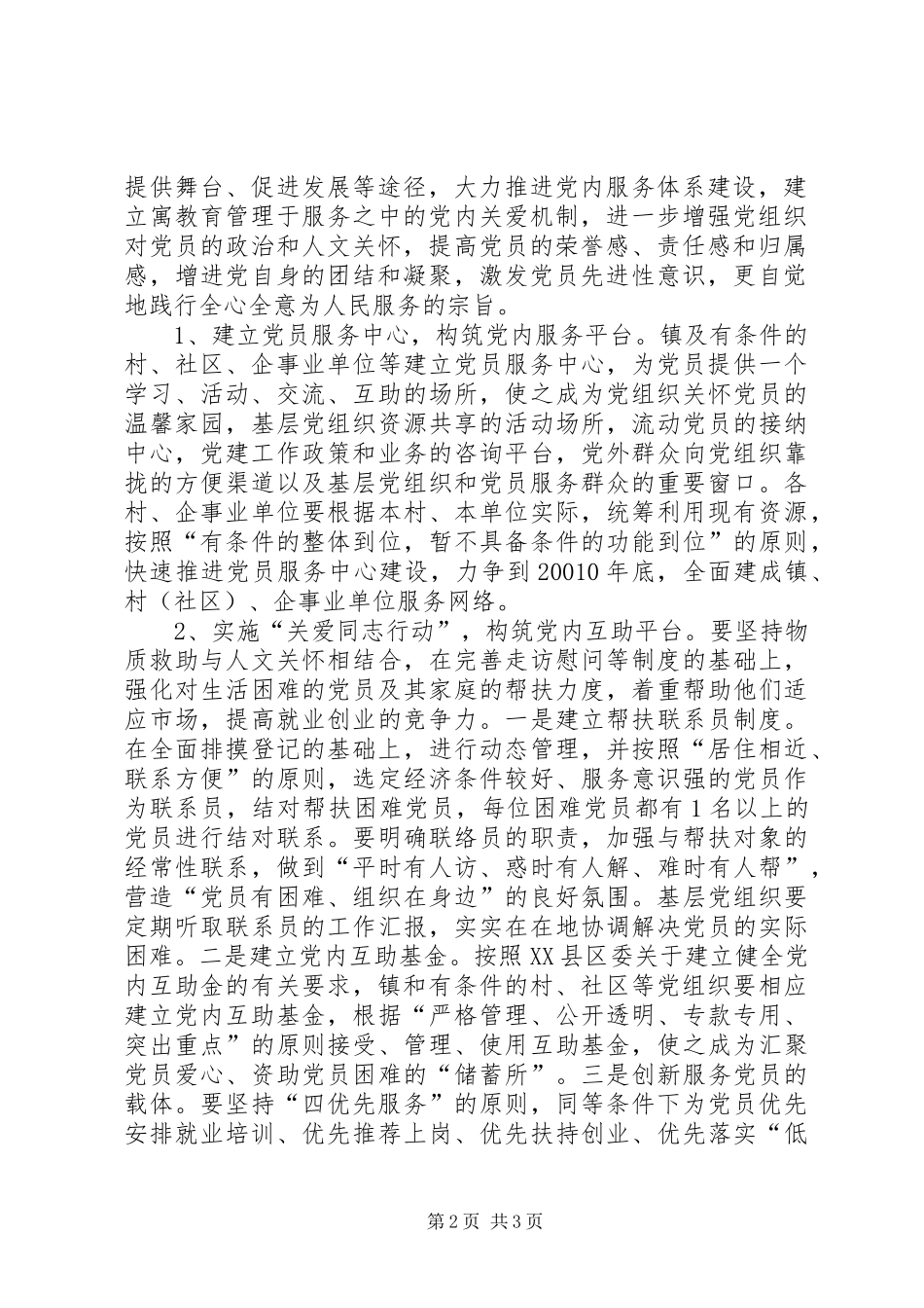 乡镇党组织和党员开展联动服务活动的意见_第2页