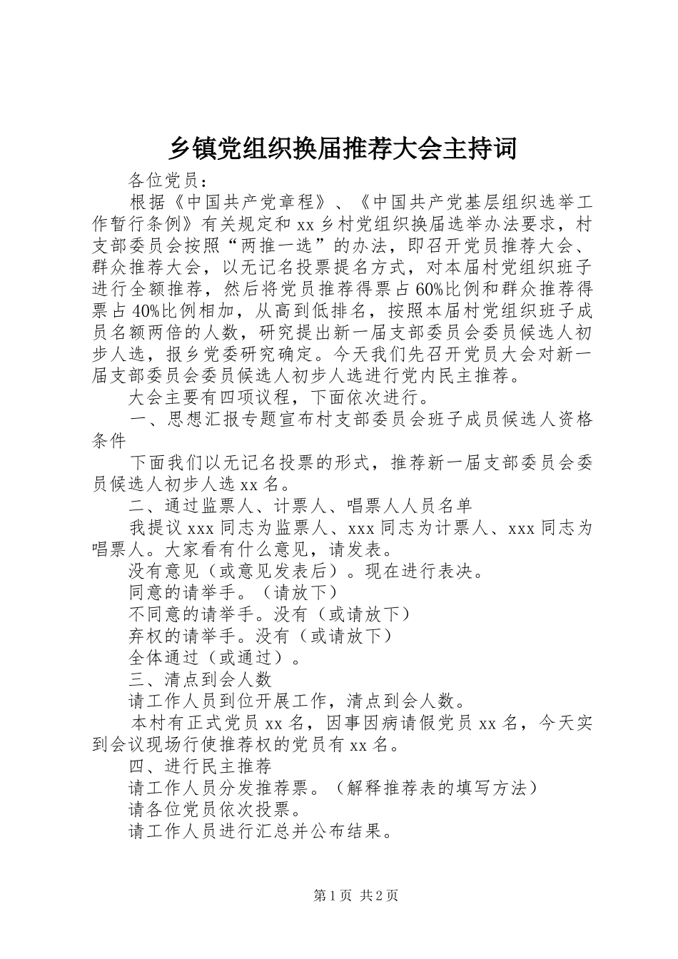 乡镇党组织换届推荐大会主持词_第1页
