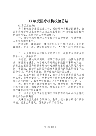 年度医疗机构校验总结