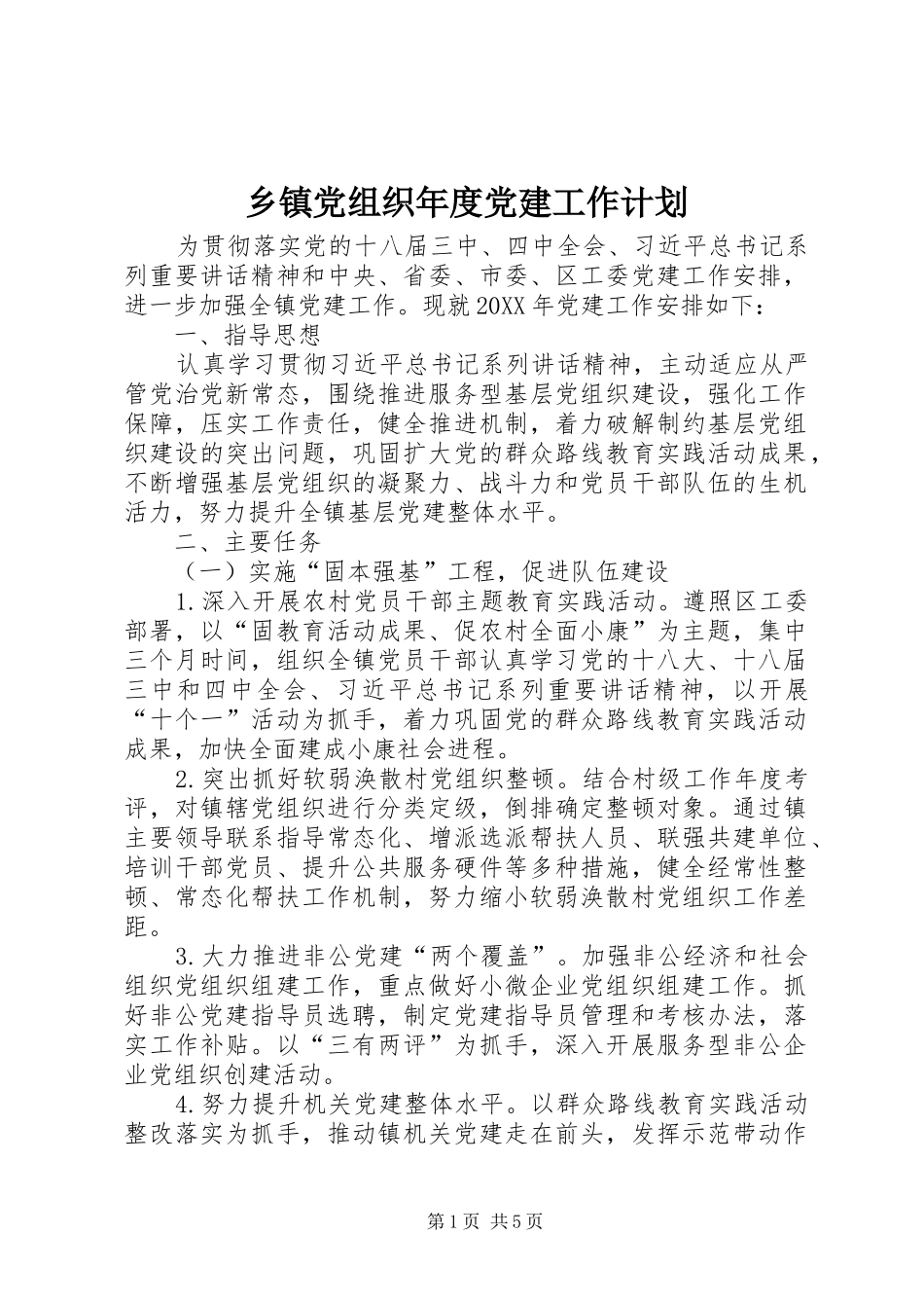 乡镇党组织年度党建工作计划_第1页