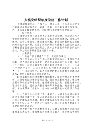 乡镇党组织年度党建工作计划