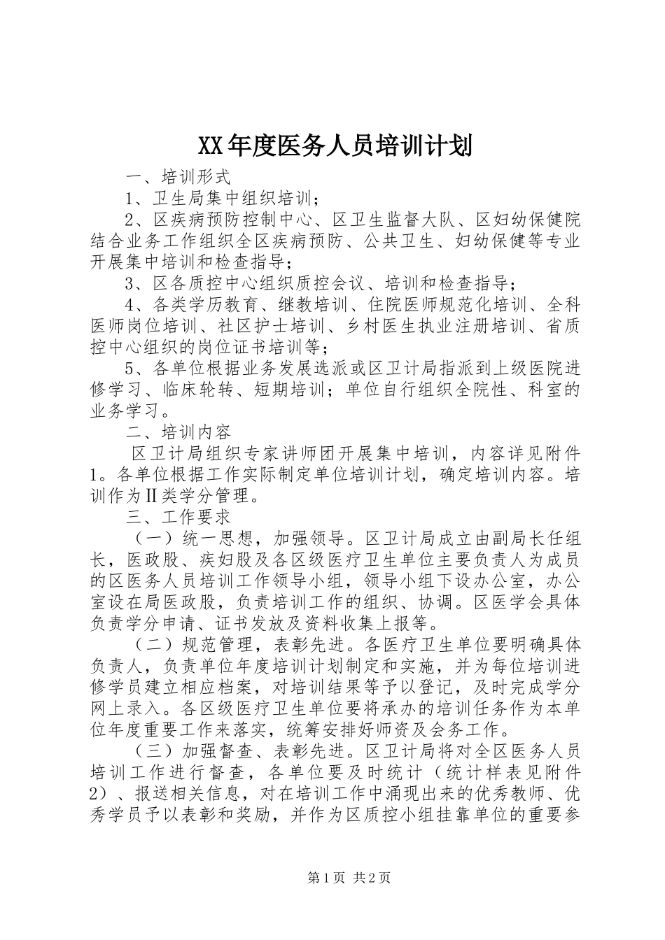 年度医务人员培训计划_第1页
