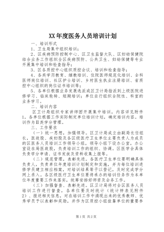 年度医务人员培训计划