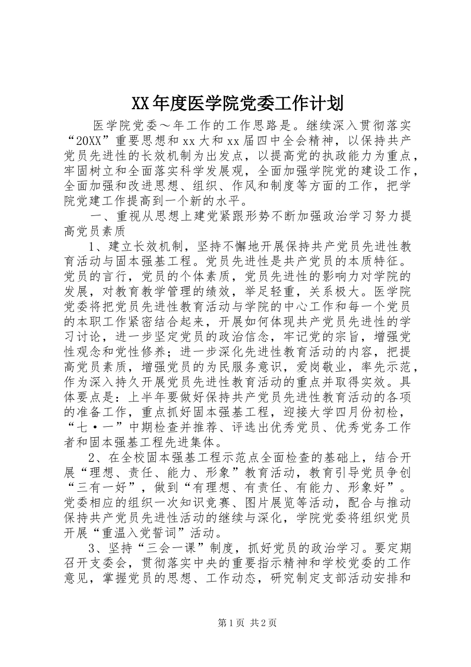 年度医学院党委工作计划_第1页