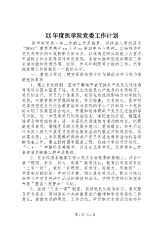 年度医学院党委工作计划