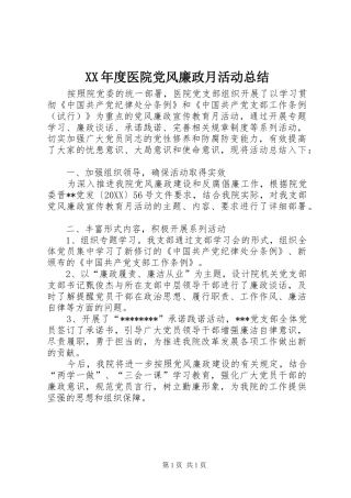 年度医院党风廉政月活动总结