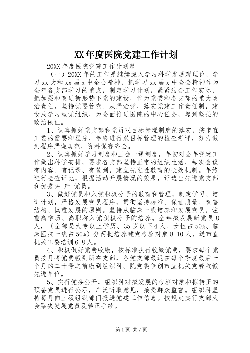 年度医院党建工作计划_第1页