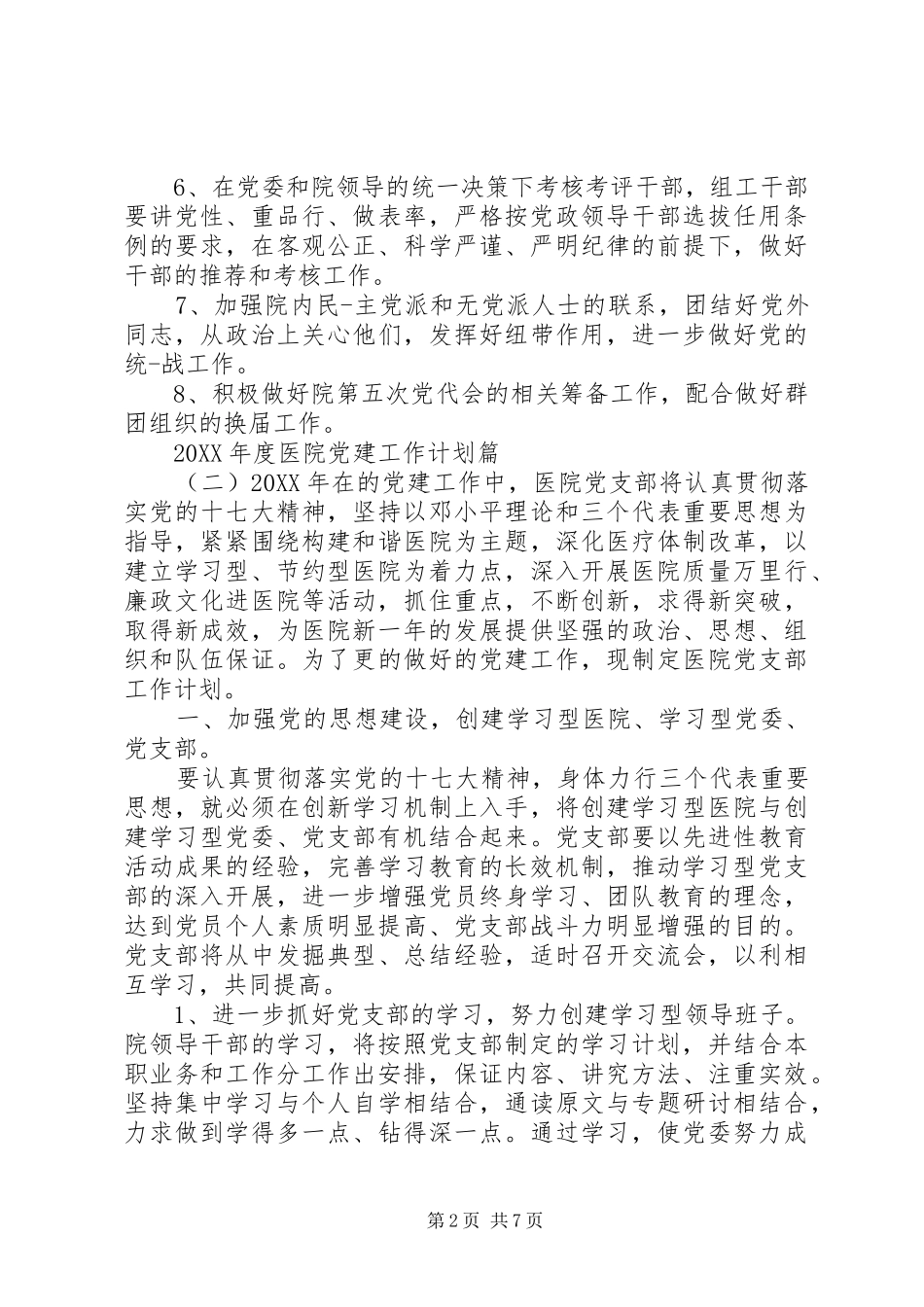 年度医院党建工作计划_第2页
