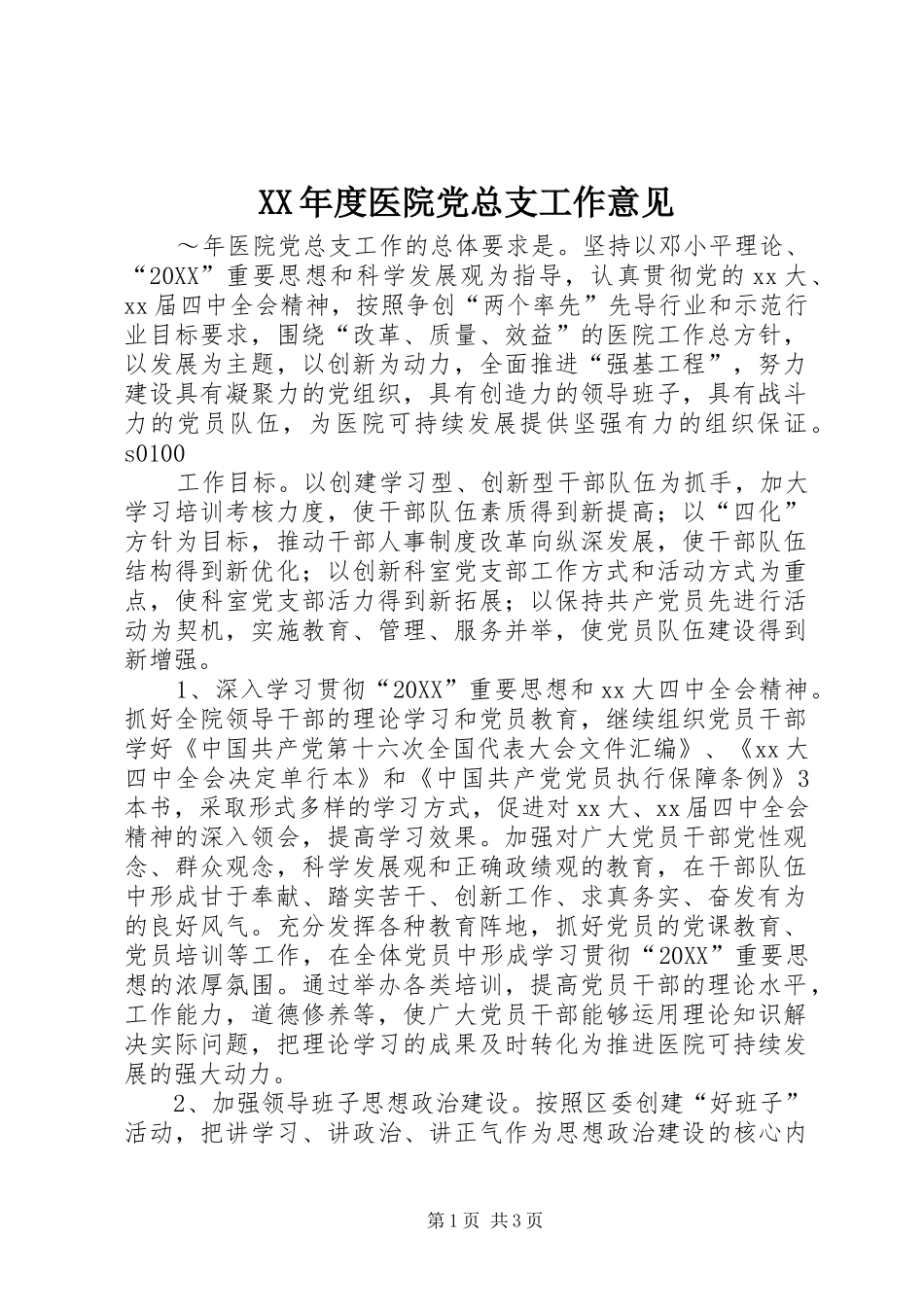 年度医院党总支工作意见_第1页